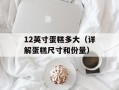 12英寸蛋糕多大（详解蛋糕尺寸和份量）