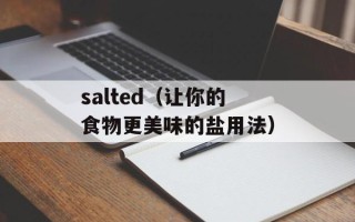 salted（让你的食物更美味的盐用法）