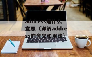 address是什么意思（详解address的含义和用法）