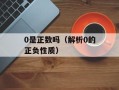 0是正数吗（解析0的正负性质）