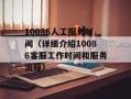 10086人工服务时间（详细介绍10086客服工作时间和服务流程）