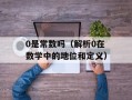 0是常数吗（解析0在数学中的地位和定义）