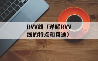 RVV线（详解RVV线的特点和用途）