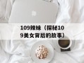 109辣妹（探秘109美女背后的故事）