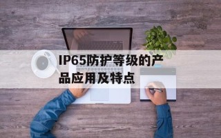 IP65防护等级的产品应用及特点
