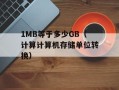 1MB等于多少GB（计算计算机存储单位转换）