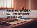 黑椒酱汁如何调配最入味？_牛排馆主厨亲授3元低成本秘方