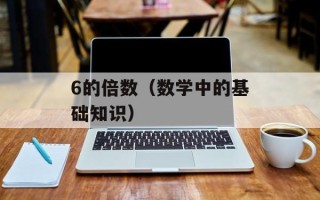 6的倍数（数学中的基础知识）