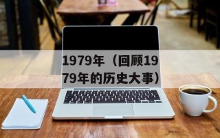 1979年（回顾1979年的历史大事）