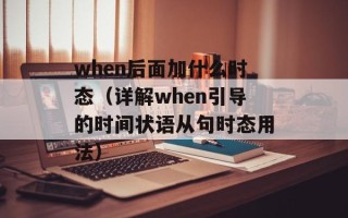 when后面加什么时态（详解when引导的时间状语从句时态用法）
