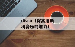 disco（探索迪斯科音乐的魅力）