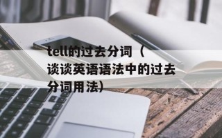 tell的过去分词（谈谈英语语法中的过去分词用法）