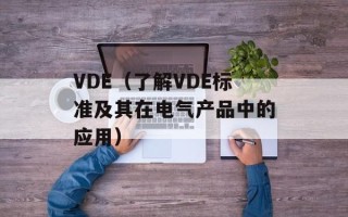 VDE（了解VDE标准及其在电气产品中的应用）