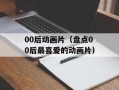 00后动画片（盘点00后最喜爱的动画片）