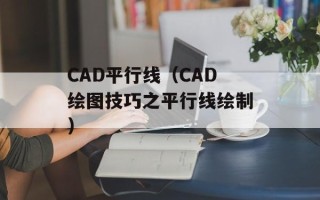 CAD平行线（CAD绘图技巧之平行线绘制）