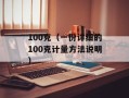 100克（一份详细的100克计量方法说明）