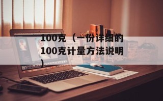 100克（一份详细的100克计量方法说明）