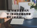5乘7的被罩是多大尺寸（告诉你正确选择被罩尺寸的方法）