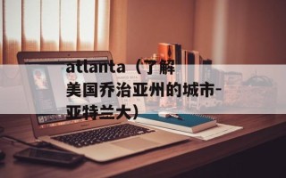 atlanta（了解美国乔治亚州的城市-亚特兰大）