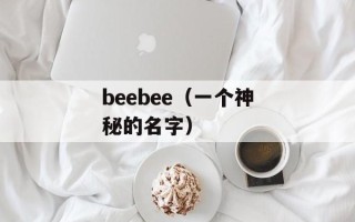 beebee（一个神秘的名字）