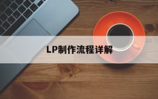 LP制作流程详解