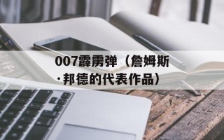 007霹雳弹（詹姆斯·邦德的代表作品）