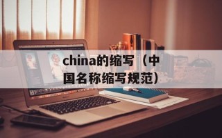 china的缩写（中国名称缩写规范）