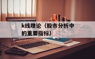 k线理论（股市分析中的重要指标）