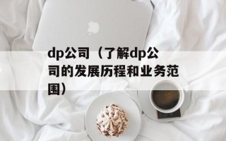 dp公司（了解dp公司的发展历程和业务范围）