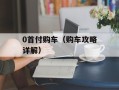 0首付购车（购车攻略详解）