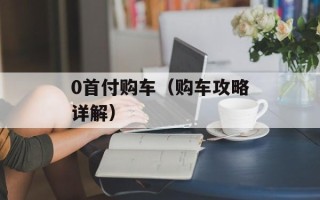 0首付购车（购车攻略详解）