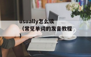 usually怎么读（常见单词的发音教程）