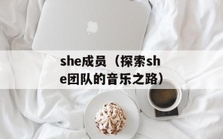 she成员（探索she团队的音乐之路）