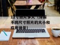 12寸照片多大（详解不同尺寸照片的大小和应用场景）