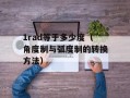 1rad等于多少度（角度制与弧度制的转换方法）