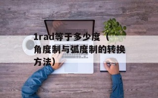 1rad等于多少度（角度制与弧度制的转换方法）