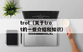 trot（关于trot的一些介绍和知识）