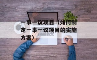 一事一议项目（如何制定一事一议项目的实施方案）