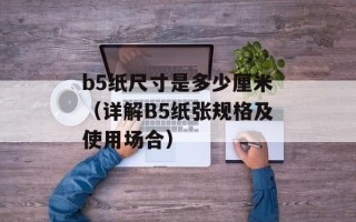 b5纸尺寸是多少厘米（详解B5纸张规格及使用场合）