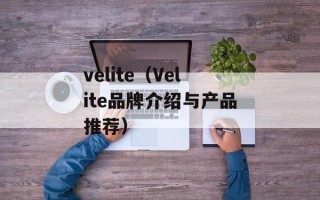 velite（Velite品牌介绍与产品推荐）