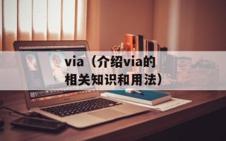via（介绍via的相关知识和用法）