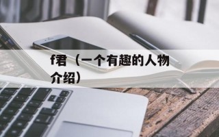 f君（一个有趣的人物介绍）