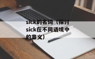 sick的名词（探讨sick在不同语境中的意义）