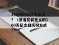 100天纪念日怎么过？（浪漫又有意义的100天纪念日庆祝方式）