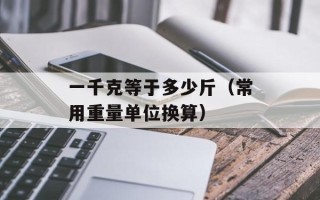 一千克等于多少斤（常用重量单位换算）