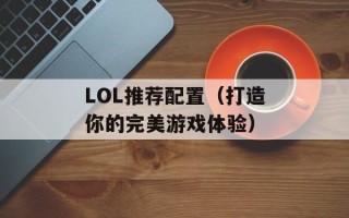 LOL推荐配置（打造你的完美游戏体验）
