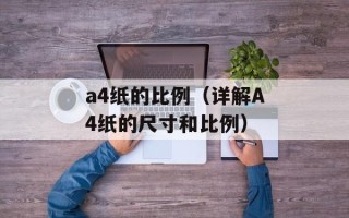 a4纸的比例（详解A4纸的尺寸和比例）