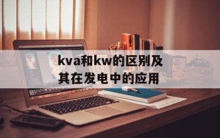 kva和kw的区别及其在发电中的应用