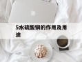 5水硫酸铜的作用及用途