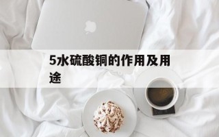5水硫酸铜的作用及用途